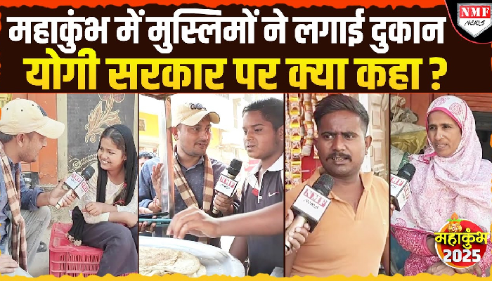 Maha Kumbh में दुकान लगाने वाले मुस्लिमों ने Yogi सरकार पर सुनिये क्या कहा ?