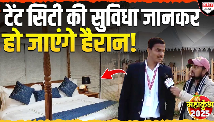 महाकुंभ के टेंट सिटी में मिलेंगी 5 स्टार होटल जैसी सुविधा, 24 घंटे मिलेगी सर्विस