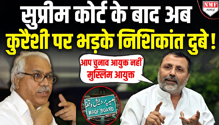 S.Y. Quraishi पर भड़के Nishikant Dubey ने क्यों याद दिलाया इस्लाम का इतिहास ?