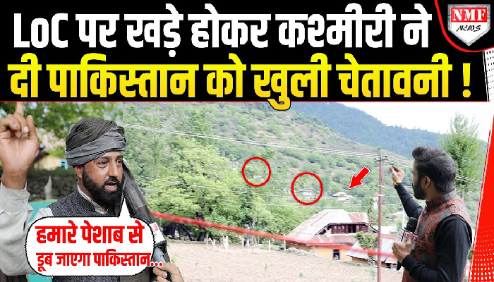 LoC पर खड़े होकर कश्मीरी ने दी पाकिस्तान को खुली चेतावनी !