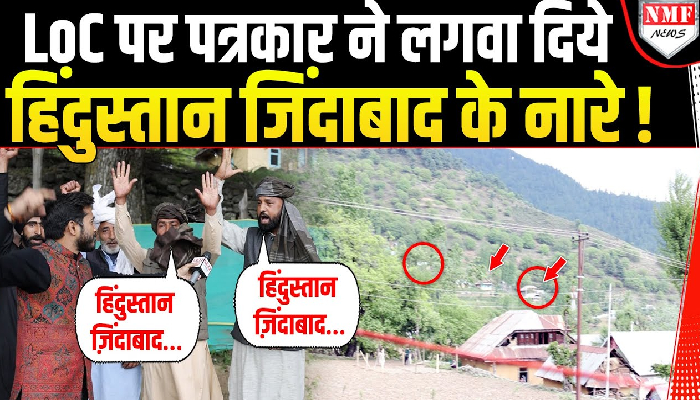 LoC पर पत्रकार ने लगवा दिये हिंदुस्तान जिंदाबाद के नारे !