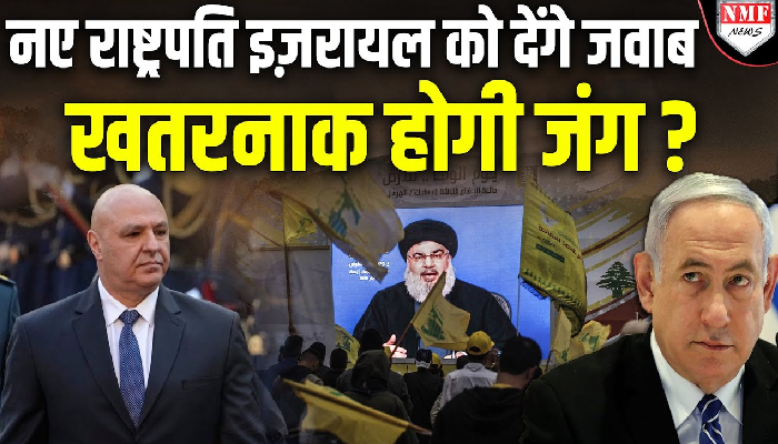 Lebanon में Hezbollah को मिलेगी नई मदद, क्या होगा नए राष्ट्रपति आने से बदलाव ?
