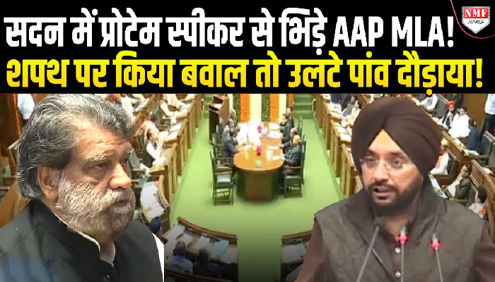 विधानसभा में गलती कर प्रोटेम स्पीकर से भिड़े AAP विधायक, फिर जो हुआ सब हंसने लगे!