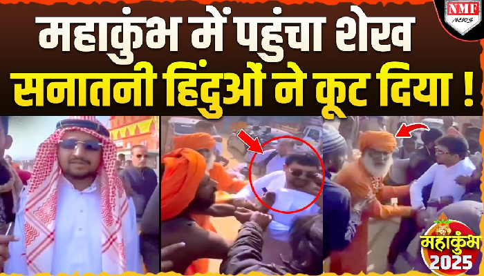 Maha Kumbh में शेख बनकर रील बना रहा था युवक फिर देखिये साधु-सतों ने क्या किया ?