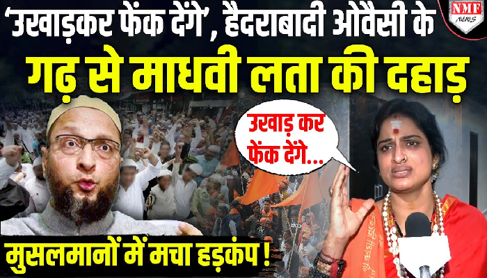 मुसलमानों का जिक्र कर अचानक हिंदू नेता Madhavi Lata ने क्यों कहा- उखाड़कर फेंक देंगे ?