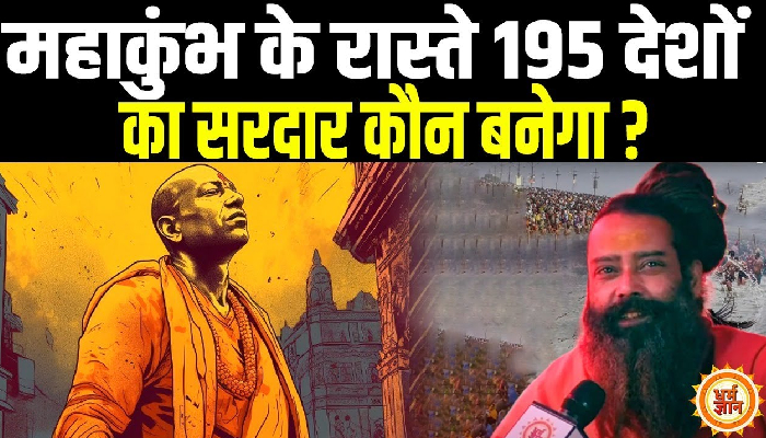 Maha Kumb की मिट्टी से अबकी बार किसका राजतिलक होगा ? महामंडलेश्वर भविष्यवाणी