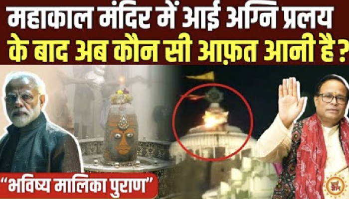महाकाल में लगी भीषण आग के बाद क्या ख़तरे में पीएम मोदी ? भविष्य मालिका पुराण
