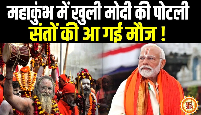 Maha Kumbh पर PM Modi का बड़ा ऐलान, झूम उठे नागा-अघोरी !