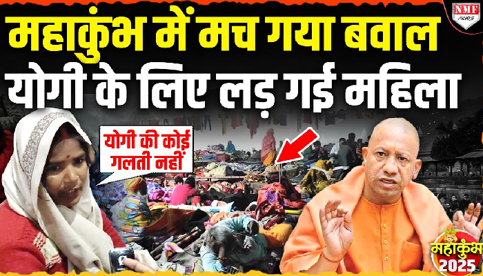 Maha Kumbh में Yogi की फ्री व्यवस्था के लिए भिड़ंत, आपस में टकराए श्रद्धालु-प्रशासन!
