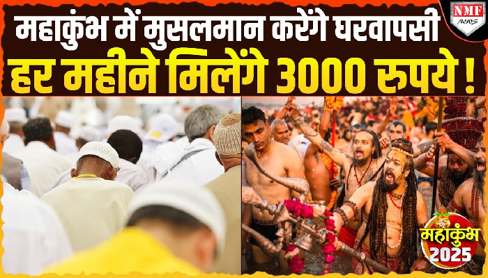 Maha Kumbh: जितेंद्र नारायण उर्फ वसीम रिजवी का ऐलान- हिंदू बनेगा जो भी मुसलमान, मिलेंगे 3000 रुपये ईनाम !