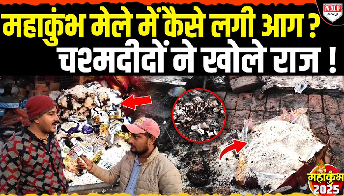 महाकुंभ मेला क्षेत्र में भीषण अग्नि कांड, देखिए आग बुझने के बाद की डरावनी तस्वीरें