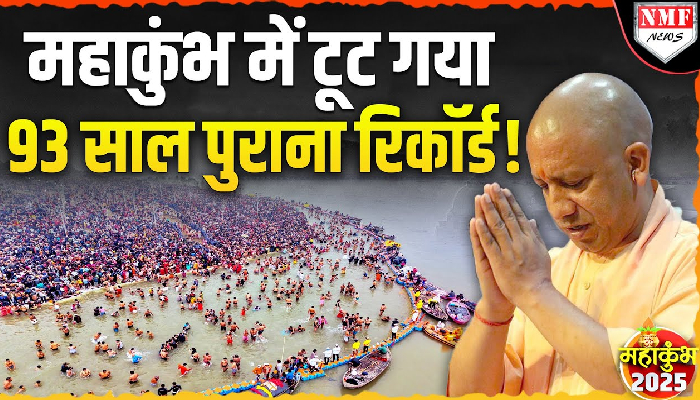 Maha Kumbh में टूट गया 93 साल पुराना रिकॉर्ड, Laurene Powell ने रचा इतिहास !