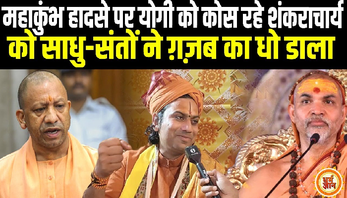 संतो ने बताई शंकराचार्य अविमुक्तेश्वरानंद की सच्चाई , योगी बाबा का किया समर्थन !
