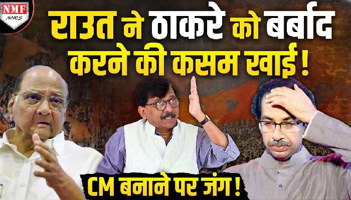 पवार ने संजय राउत को ठाकरे के ख़िलाफ़ खड़ा कर दिया, CM बनाने पर छिड़ी जंग !