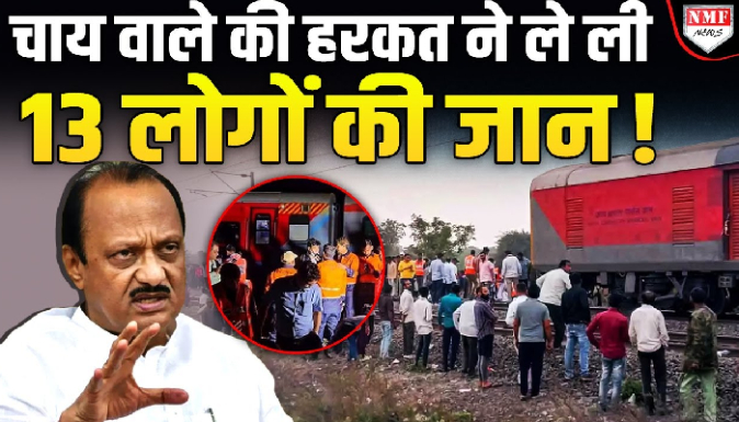 जलगांव ट्रेन हादसे में 13 लोगों की मौत, एक अफवाह बनी काल !