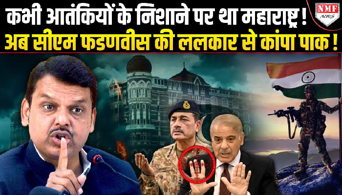 Devendra Fadnavis की ललकार से निकला पाकिस्तानियों का दम, मोदी सरकार चाल और सेना के शौर्य की तारीफ