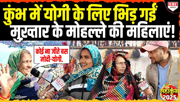 महाकुंभ में डुबकी लगाने पहुंचीं मुख़्तार अंसारी के ज़िले की महिलाएं. सीएम योगी कि की जमकर तारीफ