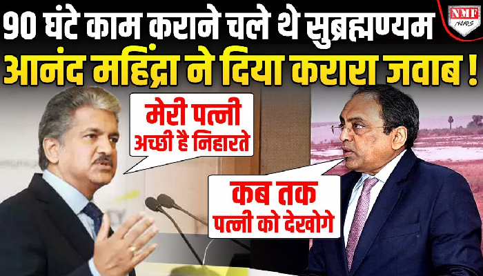 हफ्ते में 90 घंटे काम कराने की बात करने वाले SN Subrahmanyan को Anand Mahindra ने दिया जवाब !