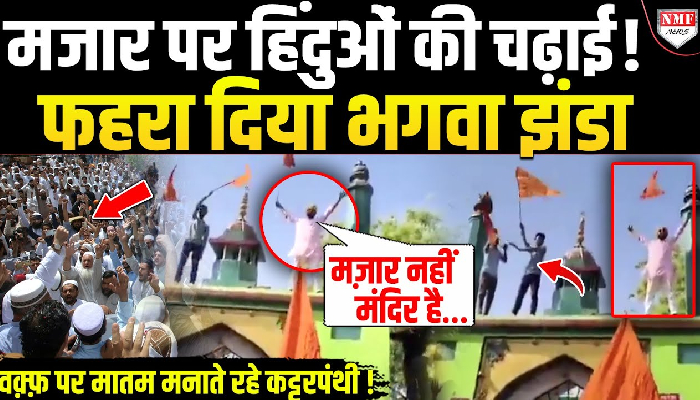 मजार पर हिंदुओं की चढ़ाई ! फहरा दिया भगवा झंडा