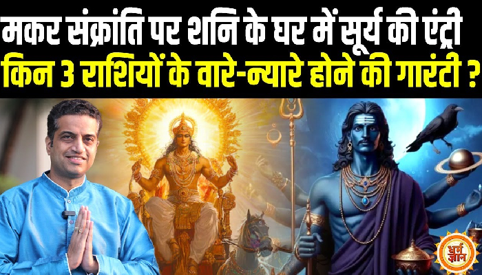 मकर संक्रांति पर सूर्य का महा राशि परिवर्तन, किन 5 राशियों की बल्ले-बल्ले ?