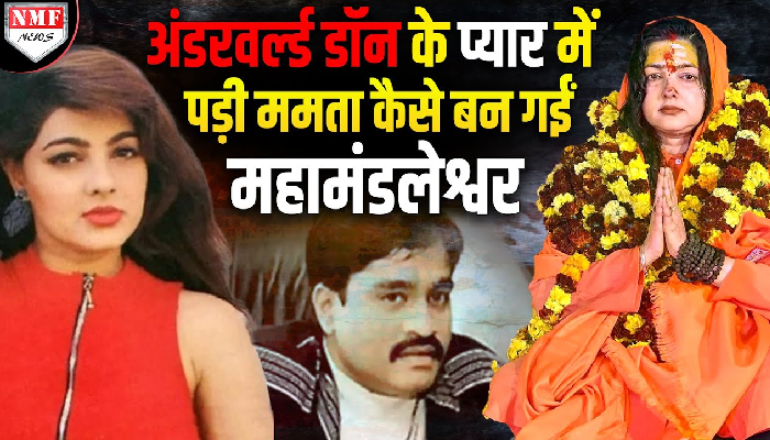 Mamta Kulkarni पर फिदा था डॉन Chhota Rajan, फिर हुआ कुछ ऐसा कि Mamta बन गईं संन्यासिन