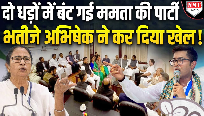 दो धड़ों में बंट गई ममता बनर्जी की TMC, ममता बनर्जी और भतीजे अभिषेक बनर्जी में जंग !