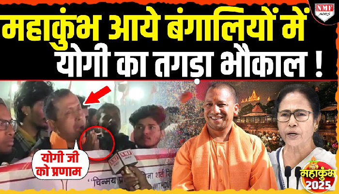 बंगाल से महाकुंभ आये श्रद्धालुओं ने Yogi के लिए जोड़े हाथ, ममता की पोल खोलकर रख दी !