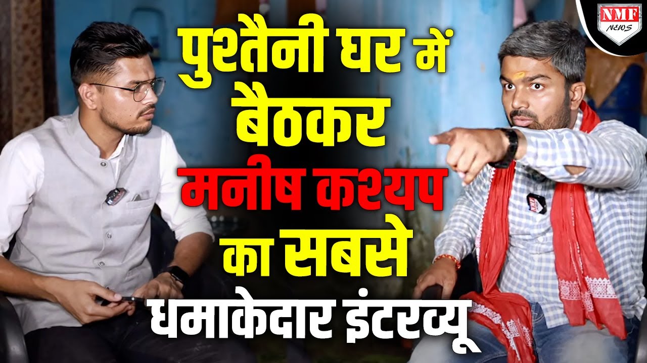 Exclusive: गरीबी से निकलकर बने बिहार के लाल, पुराने घर से देखिए Manish Kashyap का  इंटरव्यू