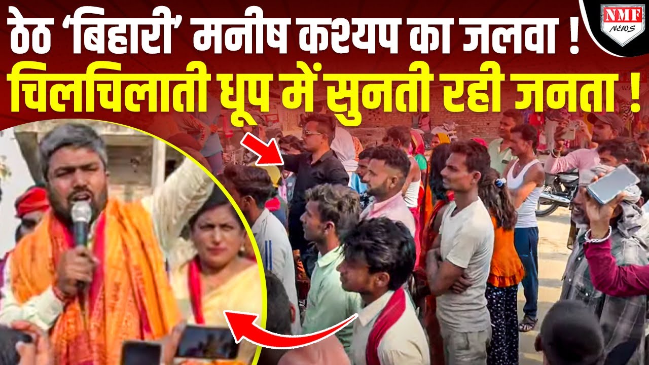 Manish Kashyap का ठेठ अंदाज देखने के लिए चिलचिलाती धूप में खड़ी रही जनता