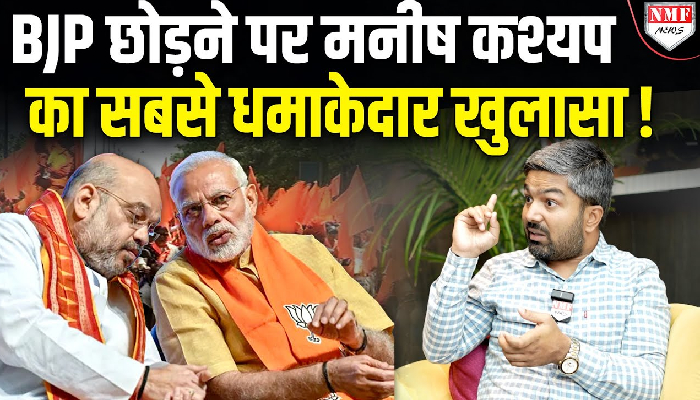 क्या सच में Manish Kashyap छोड़ देंगे BJP, खुलासे से हडकंप मच जाएगा !