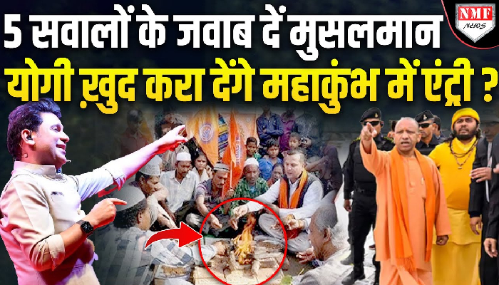 मनोज मुंतशिर शुक्ला के 5 सवाल, महाकुंभ में जाने वाले मुस्लिम क्या दे पाएंगे जवाब ?