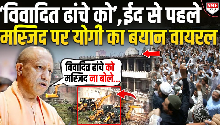 ‘विवादित ढांचे को’, ईद से पहले मस्जिद पर योगी का बयान वायरल !