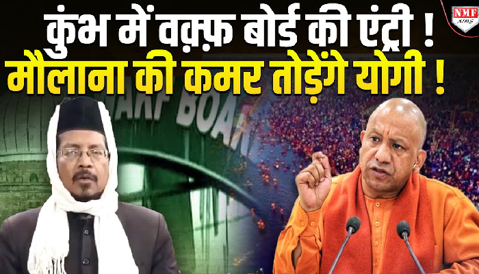 कुंभ में वक़्फ़ बोर्ड की एंट्री ! मौलाना की कमर तोड़ेंगे योगी !