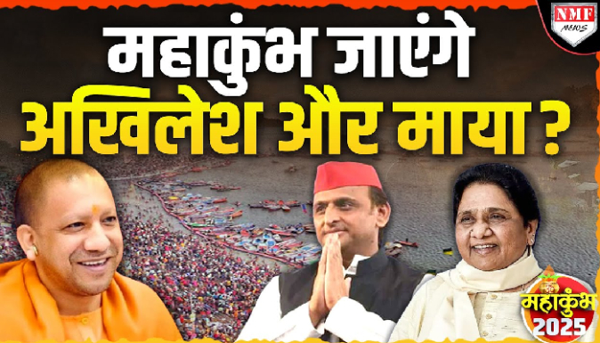 Maha Kumbh: क्या Akhilesh और Mayawati भी जाएंगे संगम नहाने, सुनिये क्या जवाब दिया ?