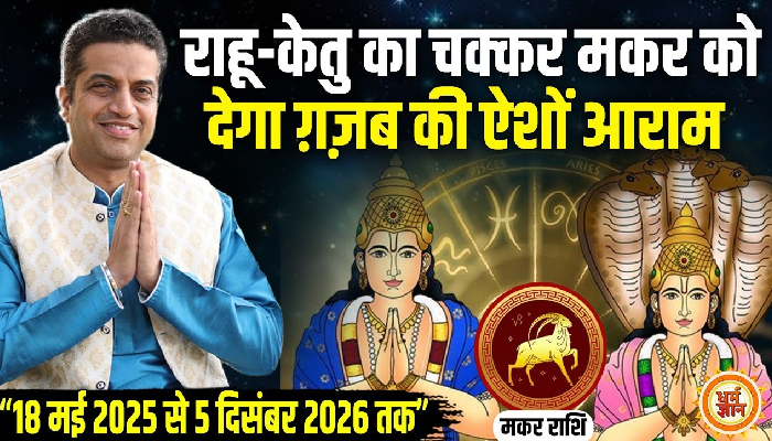 2026 तक Rahu-Ketu के 18 महीने Capricorn के लिए कितने अच्छे ? Mayank Sharma