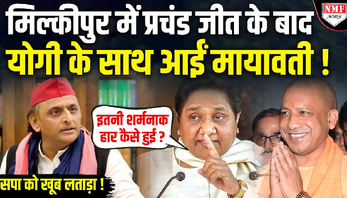 मिल्कीपुर में प्रचंड जीत के बाद योगी के साथ आईं मायावती !