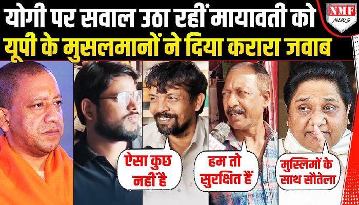 योगी पर सवाल उठा रहीं मायावती को यूपी के मुसलमानों ने दिया करारा जवाब !