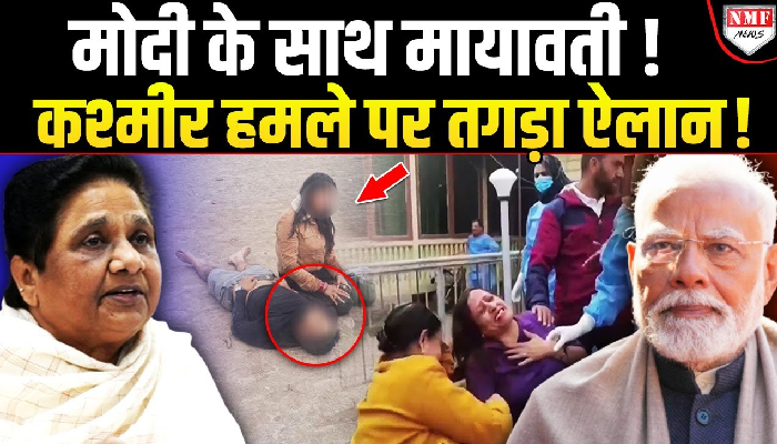 Pahalgam : दौड़े दौड़े कश्मीर पहुंचे Shah ! रास्ते में Modi ! भड़कीं मायावती ने भी कर दिया ऐलान !
