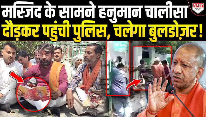 मस्जिद के सामने हनुमान चालीसा, दौड़कर पहुंची पुलिस, चलेगा बुलडोज़र !