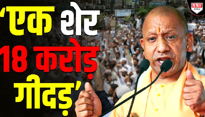 ‘एक शेर 18 करोड़ गीदड़’, Yogi को ऐसा क्या कहा गया कि शुरु हो गई नई बहस ?