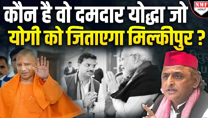 Yogi को मिल गया वो दमदार योद्धा जो मिल्कीपुर जिताकर लेगा अयोध्या का बदला !