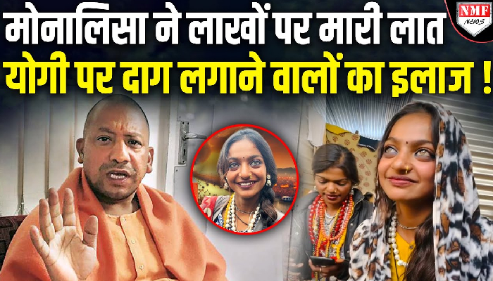 महाकुंभ में तंग हुई मोनालिसा, लाखों पर लात मारकर वापस पहुंची इंदौर !