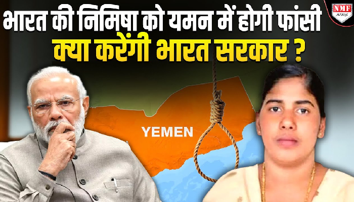 निमिषा को यमन में होगी फांसी, क्या रुकवा पाएगी भारत सरकार ?