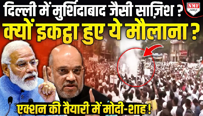 दिल्ली में मुर्शिदाबाद जैसी साज़िश ? क्यों इकट्ठा हुए ये मौलाना ?