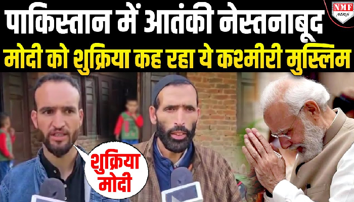 Operation Sindoor: पाकिस्तान में तबाह हुए आतंकी, भाई को गंवाने वाले कश्मीरी मुस्लिम को मोदी पर गर्व