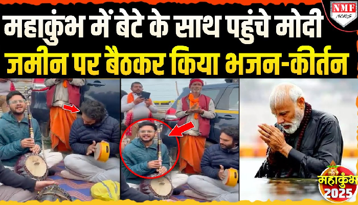 महाकुंभ में PM मोदी के परिवार का सनातनी अंदाज, जमीन पर बैठकर गाए भजन