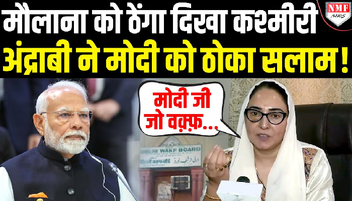 वक्फ पर रोते रह गये मौलाना, उधर J&K Waqf Board की अंद्राबी ने मोदी की भर भरकर तारीफ कर दी !