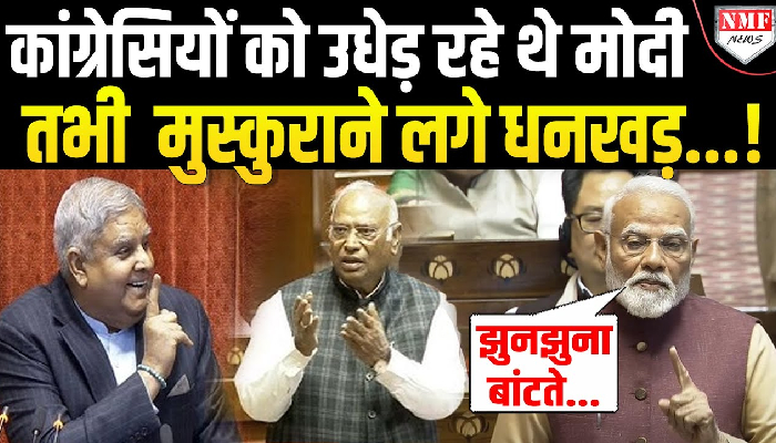 सदन में Modi कांग्रेसियों की लगा रहे थे क्लास, तभी मुंह दबाकर मुसकुराने लगे धनखड़!