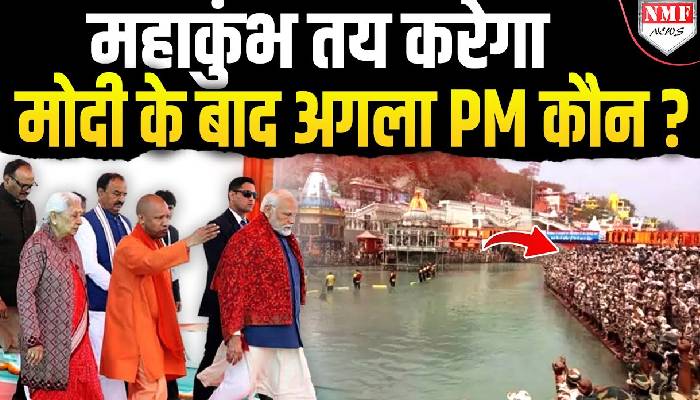 Mahakumbh 2025 तय करेगा मोदी के बाद देश का अगला PM कौन होगा ?