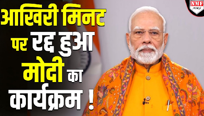 आखिरी मिनट पर रद्द हुआ पीएम मोदी का बड़ा कार्यक्रम ! जानिये वजह